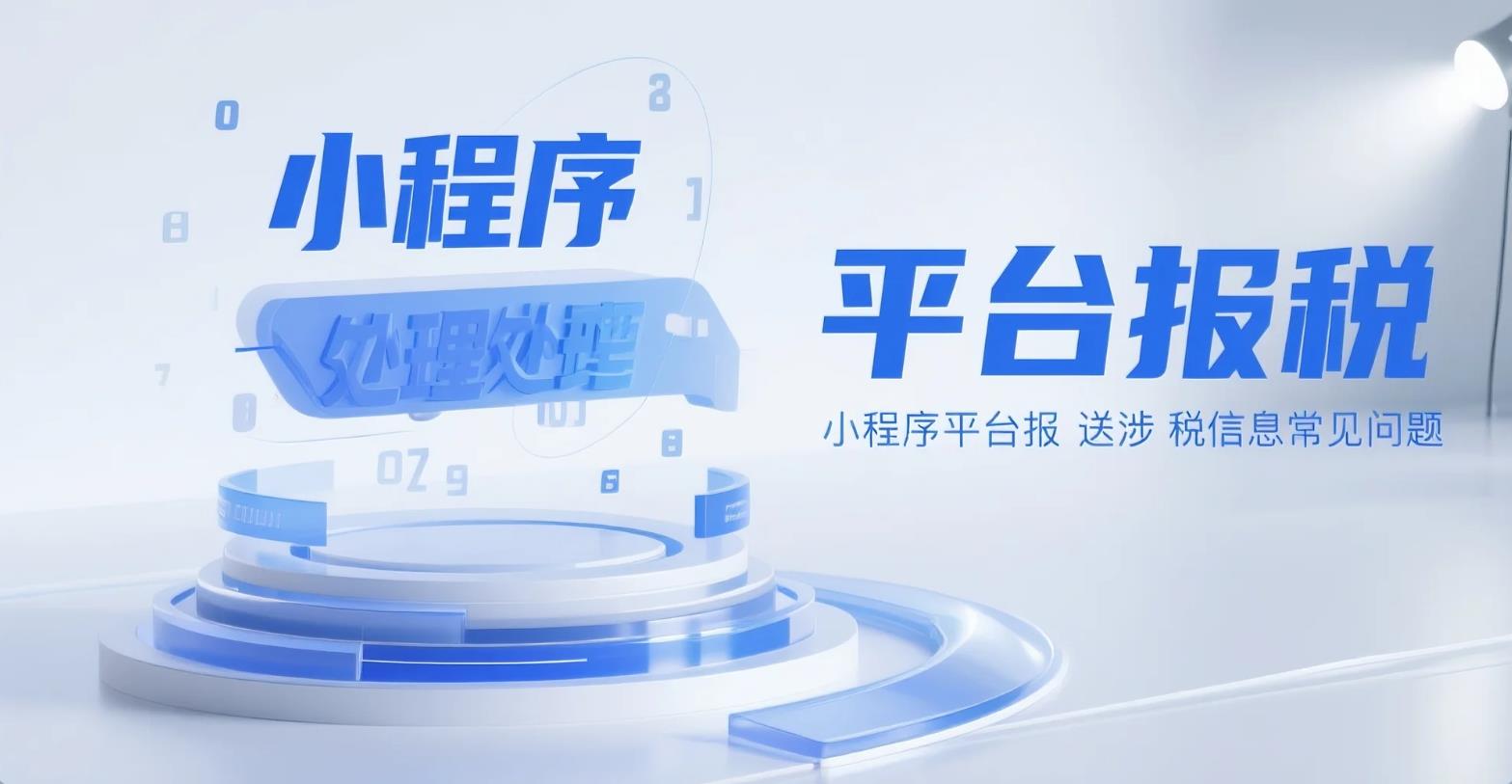 小程序平台报送涉税信息情况微信官方说明及报送常见问题